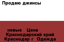 Продаю джинсы Gas, Miss Sixty новые › Цена ­ 2 000 - Краснодарский край, Краснодар г. Одежда, обувь и аксессуары » Женская одежда и обувь   . Краснодарский край,Краснодар г.